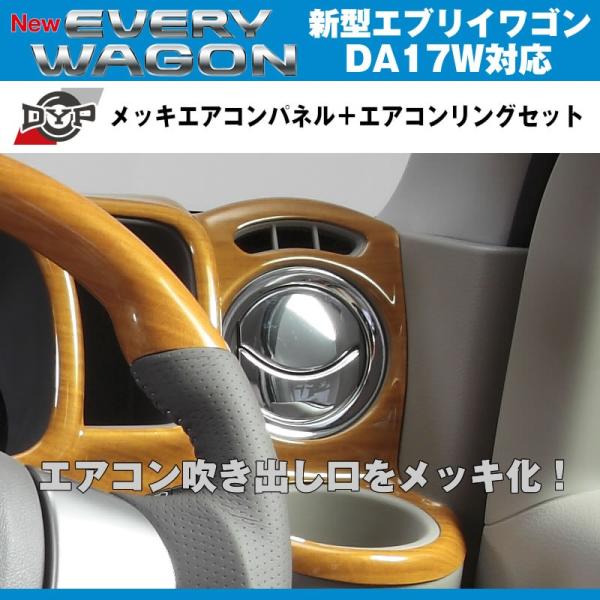 年末値下げ エブリィDA17V エアコンダイアル&パネルセット 年末値下げ エブリィDA17V エアコンダイアル&パネルセット