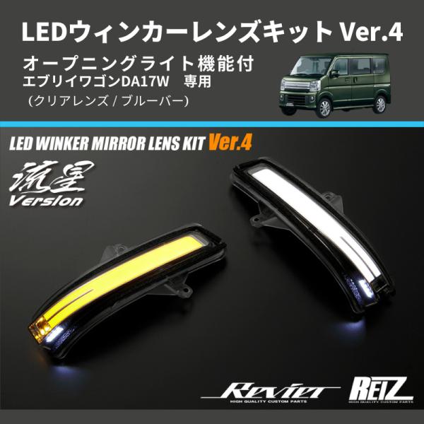 クリアレンズ/ブルーバー) Ver.4 オープニングライト機能付 LED