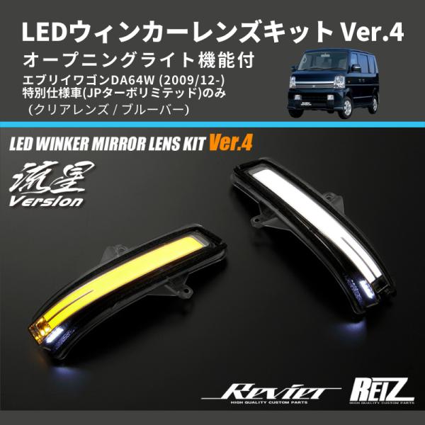 クリアレンズ/ブルーバー) Ver.4 オープニングライト機能付 LED