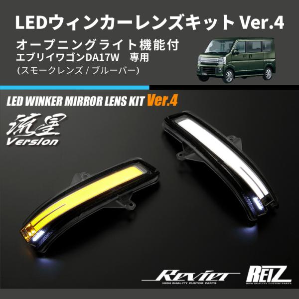 スモークレンズ/ブルーバー) Ver.4 オープニングライト機能付 LED