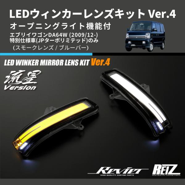 スモークレンズ/ブルーバー) Ver.4 オープニングライト機能付