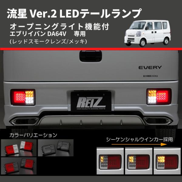 マッサン様 エブリィDA64 スモーク フルLEDテール 流星ver 送料無料 エブリィバン da64v da17系 テールランプ LED フルled スモーク