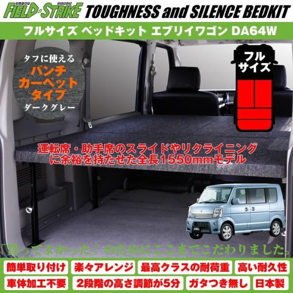 マツダ スクラム DG64W ベッドキット（エブリィ、クリッパーなど６４系ワゴンに） エブリイワゴン エブリィワゴン ベッドキット フルサイズ [硬質マット