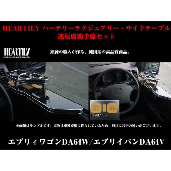 スズキ 【黒木目 フルメッキモール】HEARTILY ハーテリー 