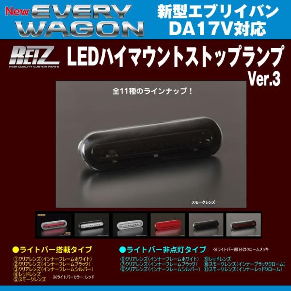 スモークレンズ］REIZ ライツ LEDハイマウントストップランプ エブリイ