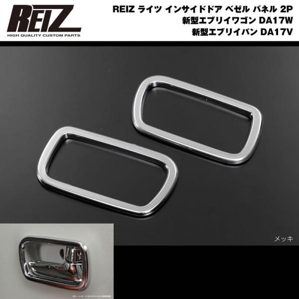 クロームメッキ］REIZ ライツ インサイドドア ベゼル パネル 2P