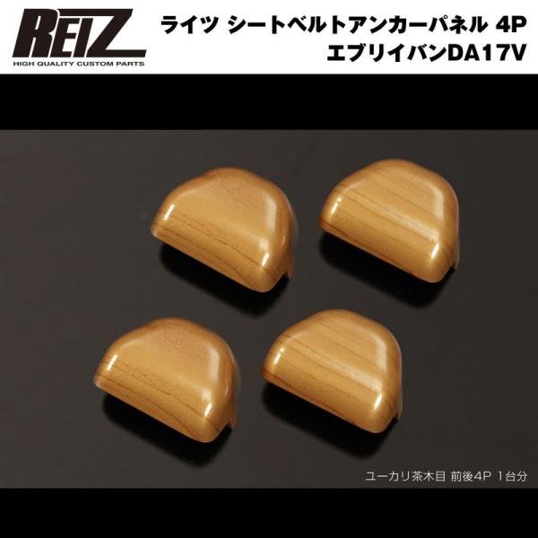 �m���[�J�����ؖځnREIZ ���C�c �V�[�g�x���g�A���J�[�p�l�� 4P �G�u���C �o�� DA17 V (H27/2-)