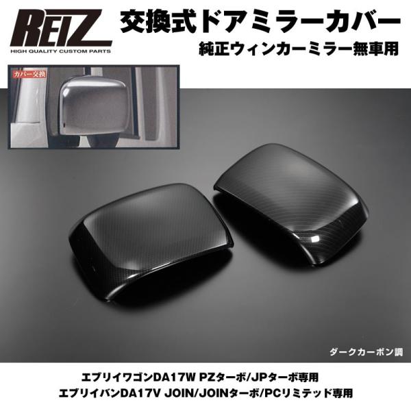 のグリル交換、カーテシライトの交換、ミラーカバーの交換致します！ ダークカーボン調］REIZ ライツ ドア ミラー カバー 交換式 エブリイ