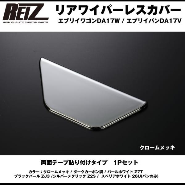 クロームメッキ］REIZ ライツ リアワイパーレスカバー1P エブリイ バン