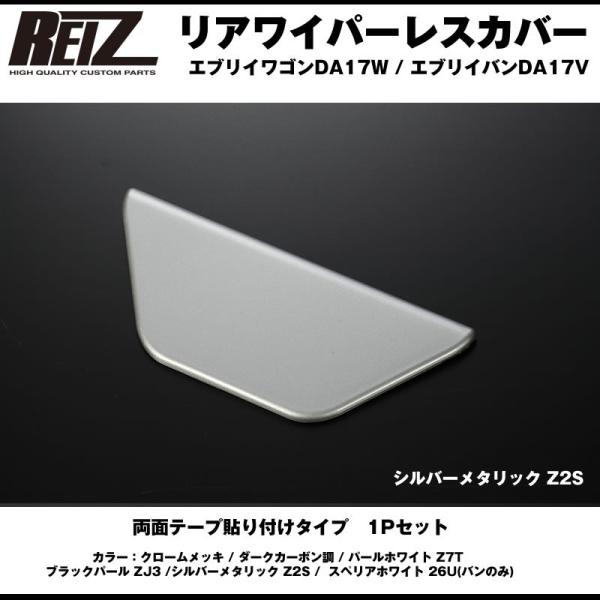 DA17 エブリバン　リアワイパー everyparts_pwbcless-sz01-z2s-da17v