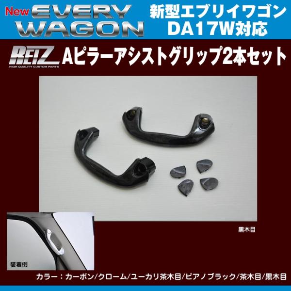 黒木目］REIZ ライツ Aピラーアシストグリップ2本セット エブリイ