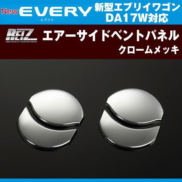 REIZ ���C�c �N���[���G�A�[�T�C�h�x���g�p�l�� �G�u���C ���S�� DA17 W (H27/2-)