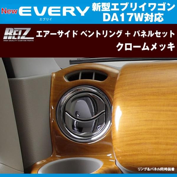 REIZ ���C�c �N���[���G�A�[�T�C�h�x���g�����O+�p�l���Z�b�g �G�u���C ���S�� DA17 W (H27/2-)