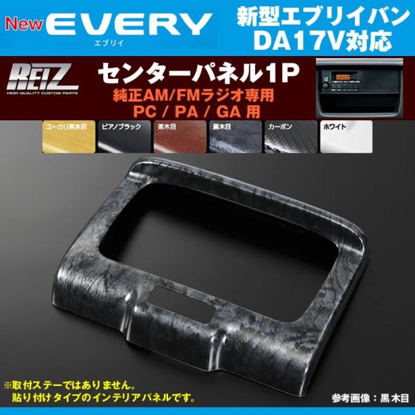 �m���ؖځnREIZ ���C�c �Z���^�[�p�l��1P �G�u���C�o�� DA17 V (H27/2-) ����AM/FM���W�I��p�p�l�� PC/PA/GA