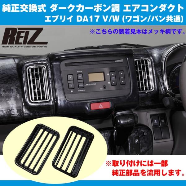ダークカーボン調】純正交換式 エアコンダクト 左右セット 新型 エブリイ ワゴン DA17 W (H27/2-) REIZ ライツ :reiz -duct-da17w-cb:エブリイパーツ専門店 EveryParts - 通販 - Yahoo!ショッピング ダークカーボン調】純正交換式 エアコンダクト 左右セット 新型 エブリイ ワゴン DA17 W (H27/2-) REIZ ライツ :reiz -duct-da17w-cb:エブリイパーツ専門店 EveryParts - 通販 - Yahoo!ショッピング