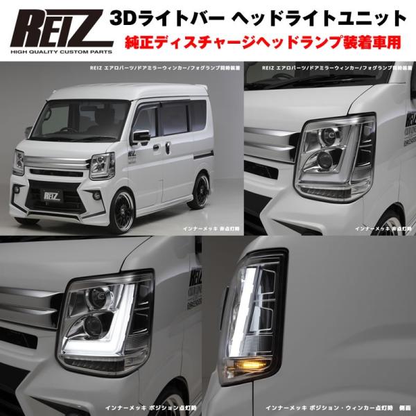 純正ディスチャージヘッドランプ装着車用 / インナーブラック】REIZ ライツ 3Dライトバー ヘッドライトユニット 流星バージョン 新型 エブリイ ワゴン DA17 W /【Buyee】 日本代购平台-产品购物网站大全-Buyee一站式代购 bot-online 純正ディスチャージヘッドランプ装着車用 / インナーブラック】REIZ ライツ 3Dライトバー ヘッドライトユニット 流星バージョン 新型 エブリイ ワゴン DA17 W /【Buyee】 日本代购平台-产品购物网站大全-Buyee一站式代购 bot-online