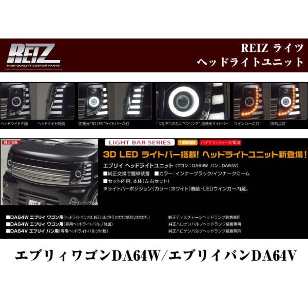 インナーブラック】REIZ ライツヘッドライトユニット 流星バージョン 純正ディスチャージヘッドランプ装着車 エブリイ ワゴン バン DA64 系 /【Buyee】 インナーブラック】REIZ ライツヘッドライトユニット 流星バージョン 純正ディスチャージヘッドランプ装着車 エブリイ ワゴン バン DA64 系 /【Buyee】