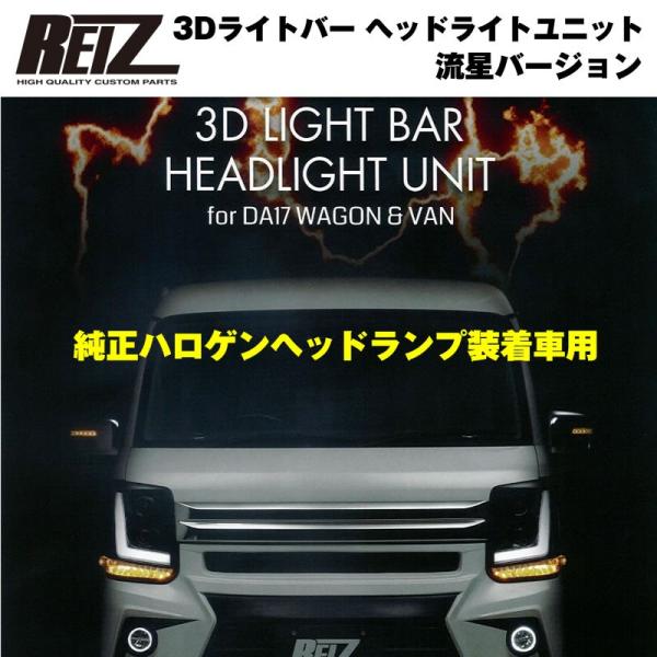 純正ハロゲンヘッドランプ装着車用 / インナーブラック REIZ 3D 純正ハロゲンヘッドランプ装着車用 / インナーブラック REIZ 3D