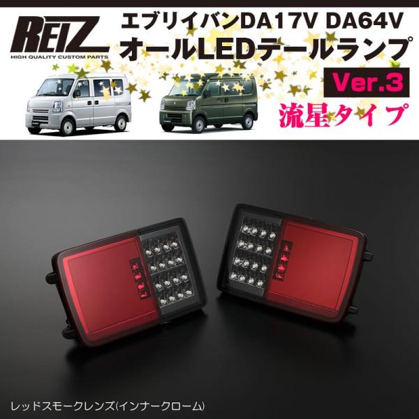 DA17V DA64V エブリイバン　ファイバーLEDテール　スモークレンズ エブリイバン DA64V DA17V フルファイバー LEDテールランプ