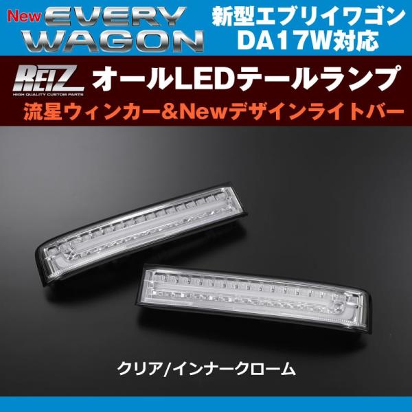 DA17W エブリイ ワゴン オール LED テールランプ 流星 バージョン1 流星バージョン］DA17W エブリイワゴン オールLEDテールランプ