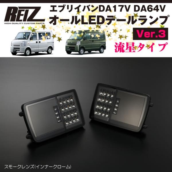 エブリィ DA64V 流れるテール　REIZ（ライツ）DA17V 流星　LED 流星 Ver.2]SUZUKI DA64V/DA17V エブリイバン オールLED