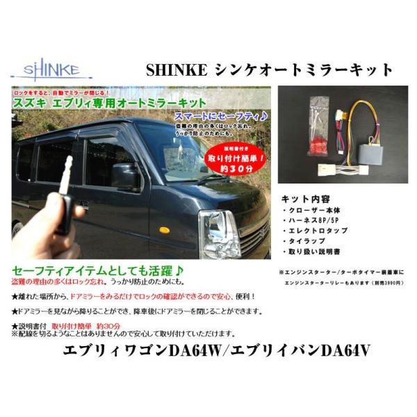 みきりん　オーダー SHINKE シンケオートミラーキット エブリイワゴンDA64W/エブリイバン