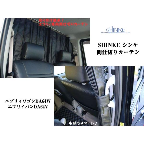 ブラック］SHINKE シンケ間仕切りカーテン エブリイワゴンDA64W