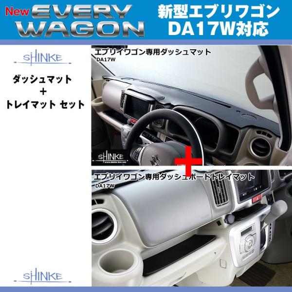 スピーカーホール無】SHINKE シンケ ダッシュマット + トレイマット セット 新型 エブリイ ワゴン DA17 W / エブリイ バン DA17 V (H27/2-) :shinke-dmatAset-da17w:エブリイパーツ専門店 EveryParts - 通販 - Yahoo!ショッピング スピーカーホール無】SHINKE シンケ ダッシュマット + トレイマット セット 新型 エブリイ ワゴン DA17 W / エブリイ バン DA17 V (H27/2-) :shinke-dmatAset-da17w:エブリイパーツ専門店 EveryParts - 通販 - Yahoo!ショッピング