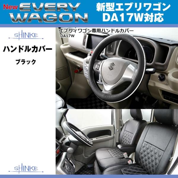 ブラック)SHINKE シンケ ハンドルカバー 新型 エブリイ ワゴン DA17 W / エブリイ バン DA17 V (H27/2-) :shinke -hco-da17w-bl:エブリイパーツ専門店 EveryParts - 通販 - Yahoo!ショッピング ブラック)SHINKE シンケ ハンドルカバー 新型 エブリイ ワゴン DA17 W / エブリイ バン DA17 V (H27/2-) :shinke -hco-da17w-bl:エブリイパーツ専門店 EveryParts - 通販 - Yahoo!ショッピング