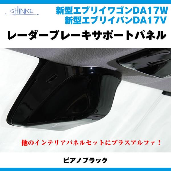 m様 DA17 エブリーワゴン ピアノブラックパネル everyparts_shinke-panel-lbs-da17w