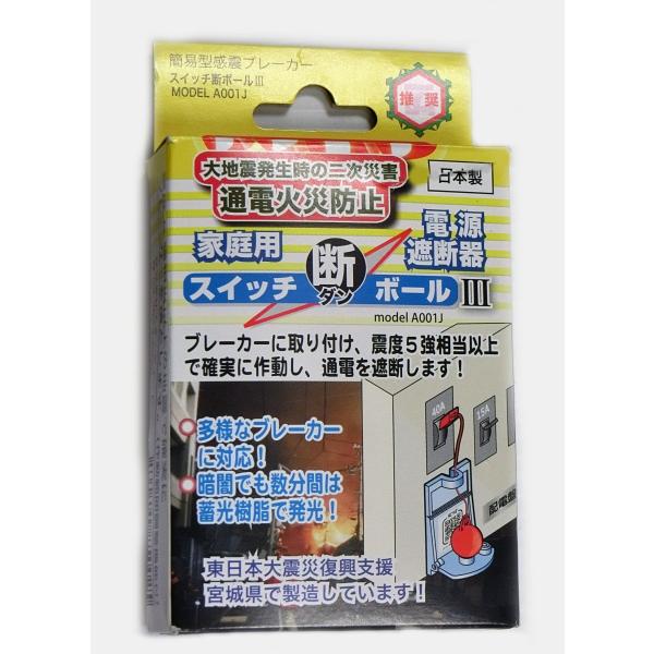 最安 エヌ アイ ピー スイッチ断ボールIII A001J 通電火災防止器 家庭用 自動ブレーカー遮断装置 通電火災防止 電源遮断器 簡易型感震ブレーカー 家庭用電源遮断器「スイッチ断ボールⅢ」 A001J 簡易型感震ブレーカー