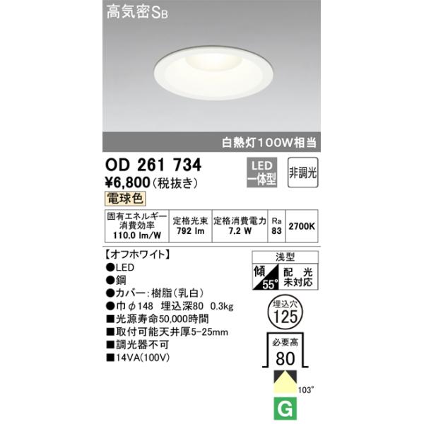 ODELIC（オーデリック） OD261734 ダウンライト/電球色/白熱灯100W相当
