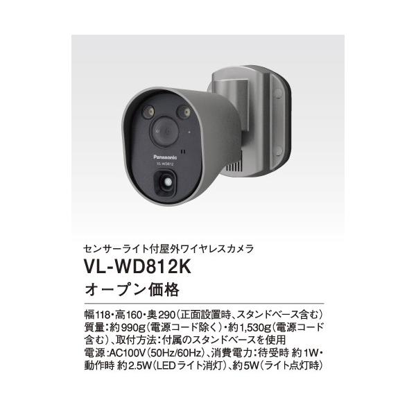 パナソニック VL-WD812K　センサーライト付屋外ワイヤレスカメラ