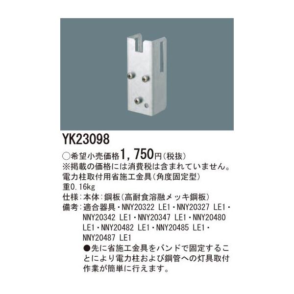 高級ブランド 防犯灯電力柱取付用省施工金具 パナソニック Panasonic YK23098