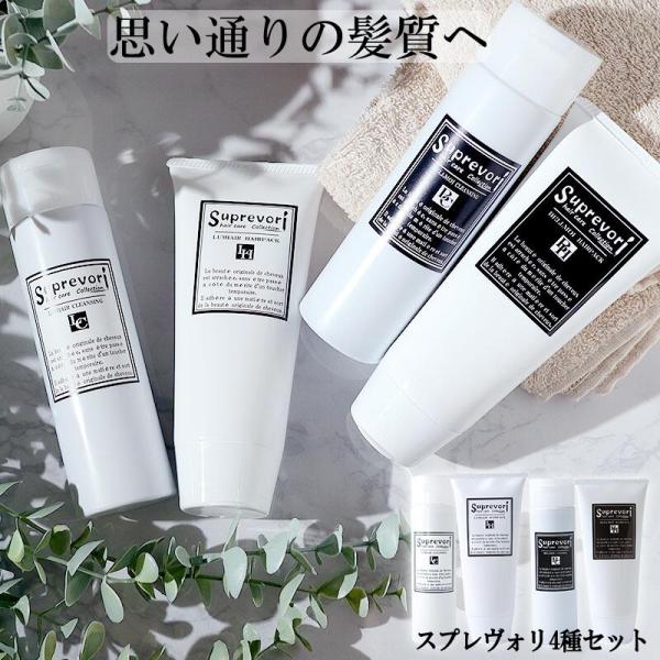 思い通りの髪質へ！スプレヴォリ・シャンプー&トリートメント4種セット