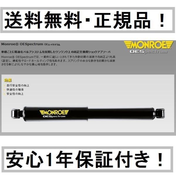 モンロー ショックアブソーバー OEスペクトラム エブリイ バン