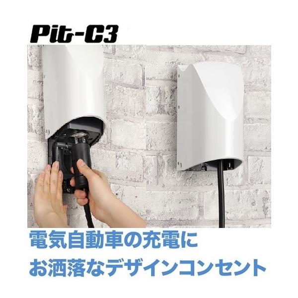 Pit-C3 電気自動車（EV・PHEV）用充電器シリーズ EV・PHEV