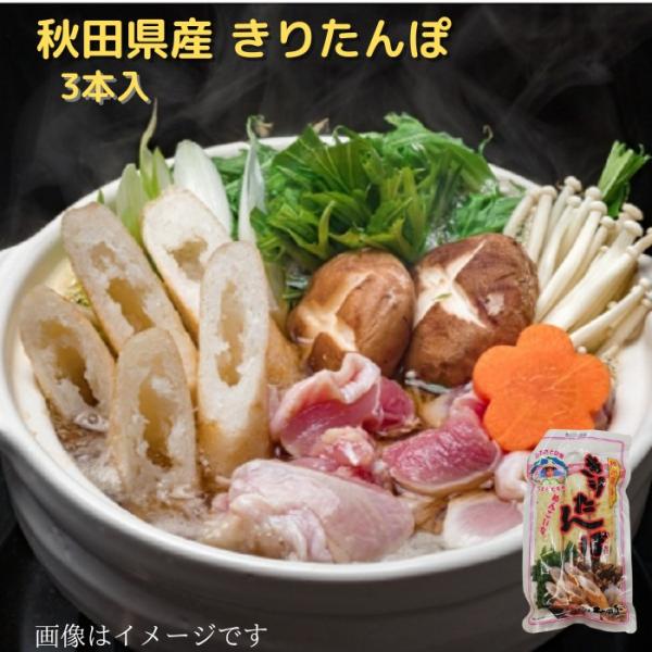 ・名称：きりたんぽ・原材料名：うるち米（秋田県産）、食塩・内容量：210ｇ（3本）・賞味期限：製造日より40日・保存方法：直射日光・高温多湿を避けて保存してください。・製造者： 株式会社 秋田ニューバイオファーム　　　　　加工事情部　元祖秋...