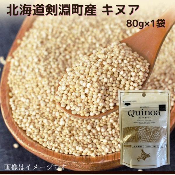 北海道剣淵町産 キヌア 80g×1袋 送料無料 北海道けんぶち産 スーパーフード 北海道産 国産 キヌア グルテンフリー 栄養