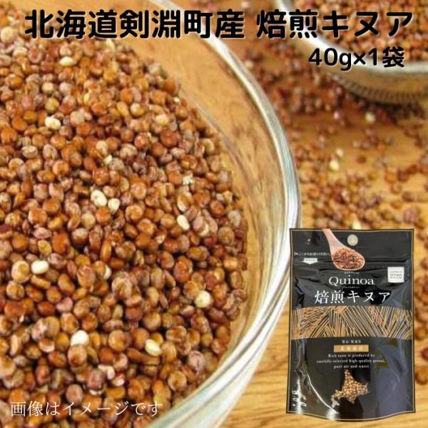 北海道剣淵町産 焙煎キヌア 40g×1袋 送料無料 北海道けんぶち産 スーパーフード 北海道産 国産 キヌア グルテンフリー 栄養