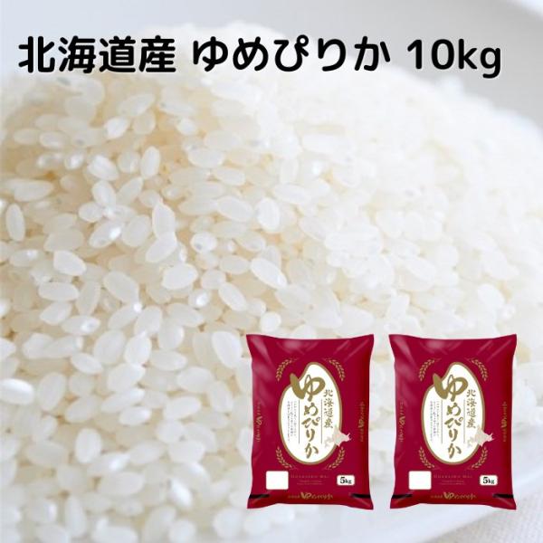 北海道産 ゆめぴりか 10kg（5kg×2袋） : 北海道野菜のEVO - 通販