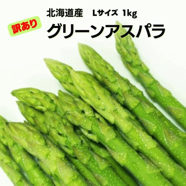 ・品名：グリーンアスパラ（北海道産）・内容量：訳あり品Lサイズ1kg（500g×2袋）・賞味期限：生ものですのでお早めにお召し上がりください。・備考：※納品書（お買い上げ明細書）のペーパーレス化に関しまして当店では自然環境への配慮、また個人...