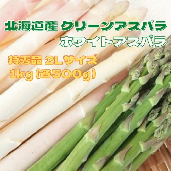 ・品名：グリーンアスパラ（北海道産）　　　　ホワイトアスパラ（北海道産）・内容量：グリーンアスパラ特秀品2Lサイズ（500ｇ×1袋）　　　　　ホワイトアスパラ特秀品2Lサイズ（500ｇ×1袋）　各種合計1kg　・賞味期限：生ものですのでお早...