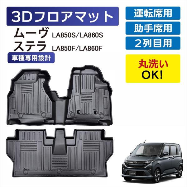 3Dマット ダイハツ ムーヴ LA850S LA860S スバル ステラ LA850F LA860F 1列目用 2列目用 セット 運転席 助手席 後部座席 フロ
