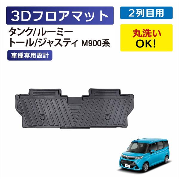 3Dマット タンク ルーミー トール ジャスティ M900系 後部座席 2列目用 フロアマット TPE 車種専用設計