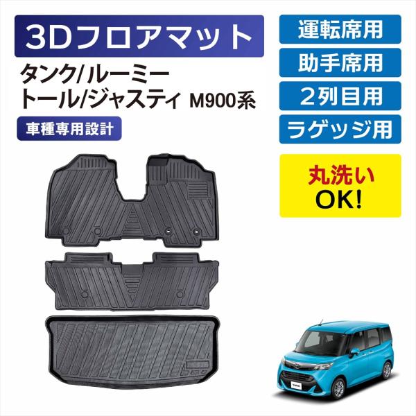 3Dマット タンク ルーミー トール ジャスティ M900系 フルセット １台分 セット 運転席 助手席 後部座席 ラゲッジ フロアマット TPE 車種専用設計