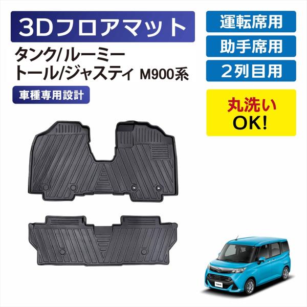 3Dマット タンク ルーミー トール ジャスティ M900系 1列目用 2列目用 運転席 助手席 後部座席 フロアマット TPE 車種専用設計