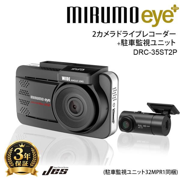 JES ドライブレコーダー 2カメラ 駐車監視セット DRC-35ST2P ミルモアイ 前後 前後2カメラ オービス 3年保証 日本電機サービス
