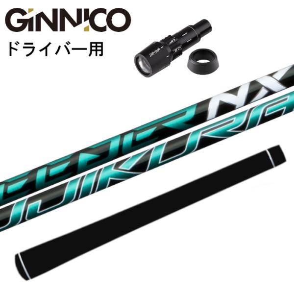 ジニコ スリーブ付 NXグリーン 70S 1W用 フジクラ スピーダー NX GREEN 70 (ゴルフシャフト) 価格比較