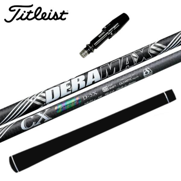 500 デラマックス　03β-65D-SX タイトスリーブ付　　FW用 デラマックス CX-D プレミアム シャフト タイトリスト ドライバー 対応